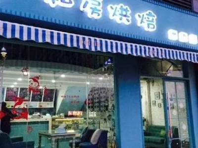 私房烘焙加盟店