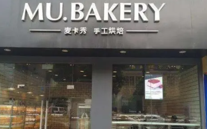 烘焙店加盟费用
