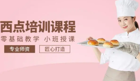 西点烘焙培训班