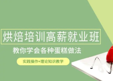烘焙西点学校